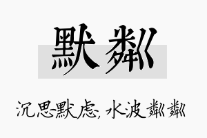 默粼名字的寓意及含义