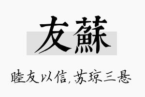 友苏名字的寓意及含义