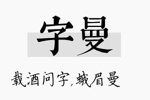 字曼名字的寓意及含义