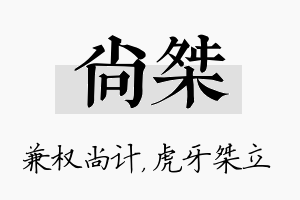 尚桀名字的寓意及含义