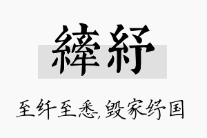 纤纾名字的寓意及含义