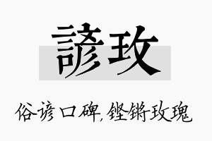 谚玫名字的寓意及含义