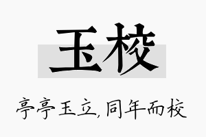 玉校名字的寓意及含义