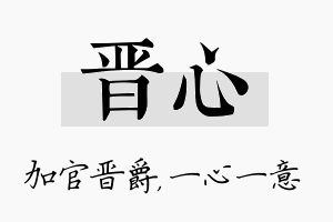 晋心名字的寓意及含义