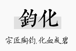 钧化名字的寓意及含义