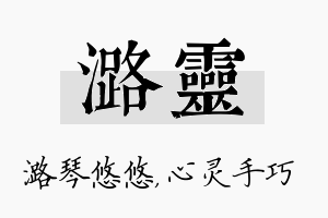 潞灵名字的寓意及含义