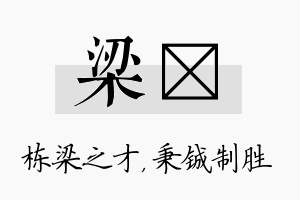 梁铖名字的寓意及含义