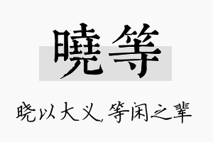 晓等名字的寓意及含义