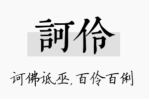 诃伶名字的寓意及含义