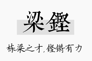 梁铿名字的寓意及含义