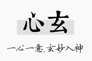 心玄名字的寓意及含义