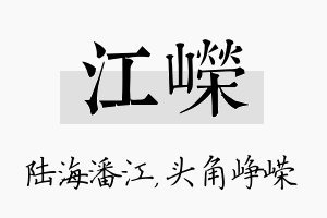 江嵘名字的寓意及含义