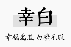 幸白名字的寓意及含义