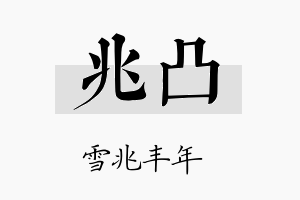 兆凸名字的寓意及含义