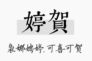 婷贺名字的寓意及含义