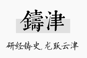 铸津名字的寓意及含义