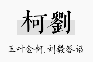 柯刘名字的寓意及含义