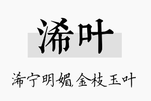 浠叶名字的寓意及含义