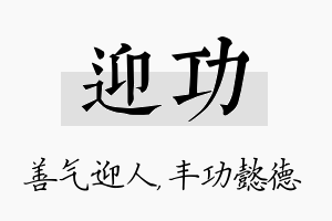 迎功名字的寓意及含义