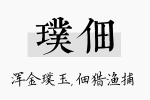 璞佃名字的寓意及含义