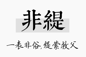 非缇名字的寓意及含义