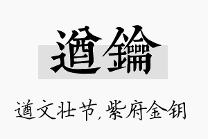 遒钥名字的寓意及含义