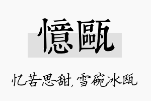 忆瓯名字的寓意及含义