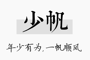 少帆名字的寓意及含义