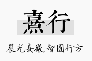 熹行名字的寓意及含义