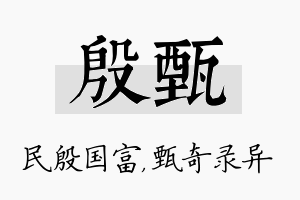 殷甄名字的寓意及含义