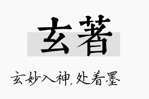 玄着名字的寓意及含义