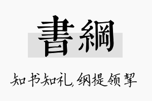 书纲名字的寓意及含义