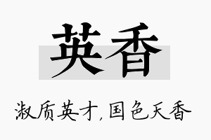 英香名字的寓意及含义