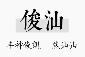 俊汕名字的寓意及含义