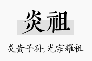 炎祖名字的寓意及含义