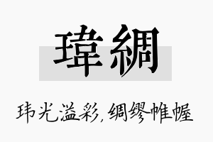 玮绸名字的寓意及含义