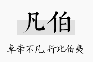 凡伯名字的寓意及含义