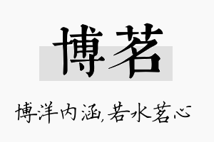 博茗名字的寓意及含义