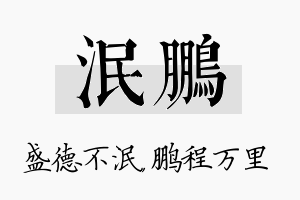 泯鹏名字的寓意及含义