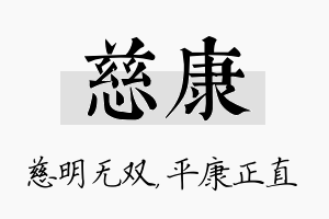 慈康名字的寓意及含义