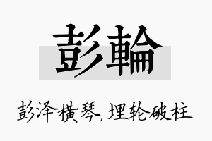 彭轮名字的寓意及含义