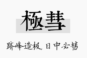 极彗名字的寓意及含义