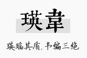 瑛韦名字的寓意及含义