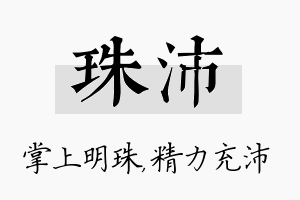 珠沛名字的寓意及含义