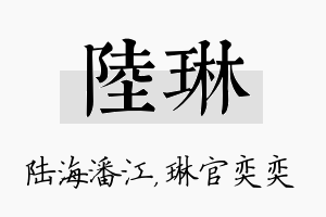 陆琳名字的寓意及含义