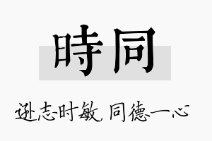 时同名字的寓意及含义