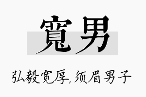 宽男名字的寓意及含义