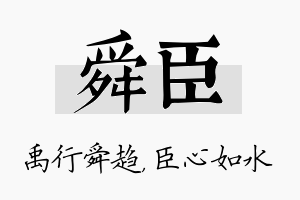 舜臣名字的寓意及含义