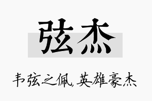 弦杰名字的寓意及含义