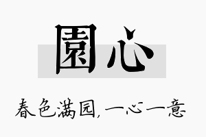 园心名字的寓意及含义